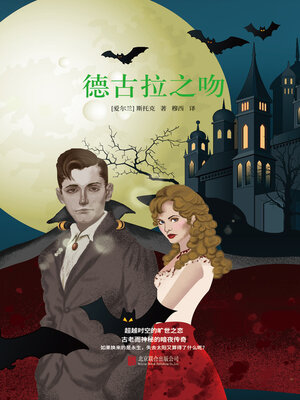 cover image of 德古拉之吻